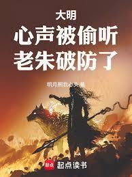 大明:心声被偷听,老朱破防了