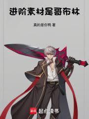进阶素材是哥布林