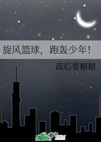 旋风篮球,跑轰少年!