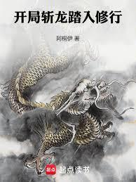 开局斩龙踏入修行