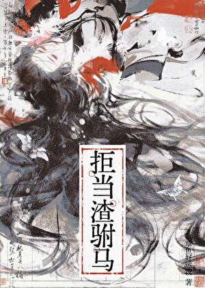 让偏执女帝怀崽后她逃了