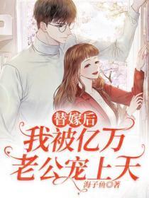 替嫁后,我被亿万老公宠上天