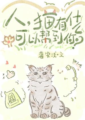 人,猫有什么能帮到你?