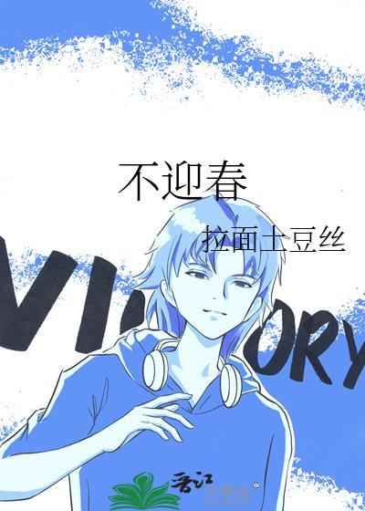 不迎春