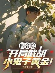 四合院：开局截胡小鬼子黄金！