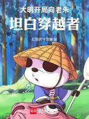 大明:开局向老朱坦白穿越者