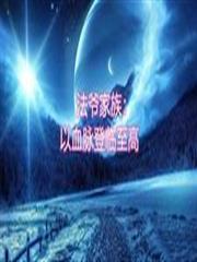 法爷家族：以血脉登临至高