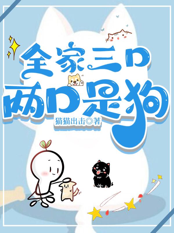全家三口,两口是狗