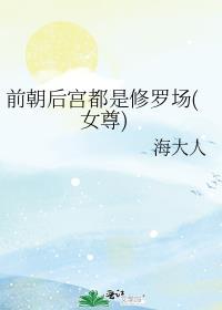前朝后宫都是修罗场女尊