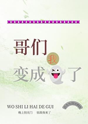 哥们,我变成鬼了