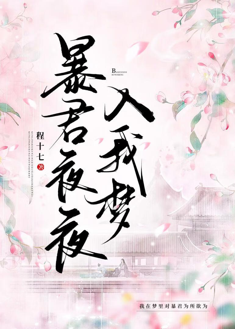 暴君夜夜入我梦