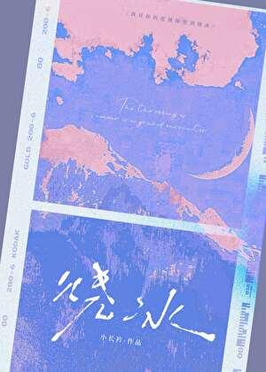 烧冰