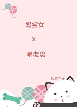 妈宝女X啃老男
