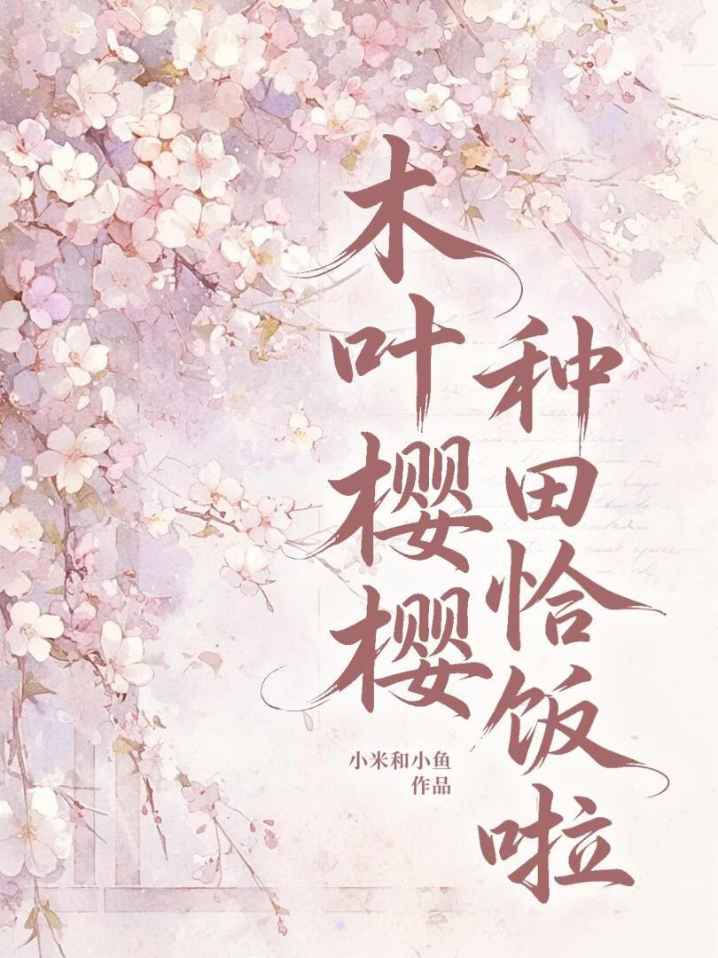 木叶樱樱,种田恰饭啦