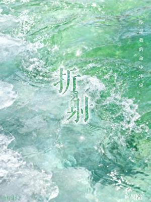 折射