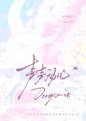 声声动心[破镜重圆]