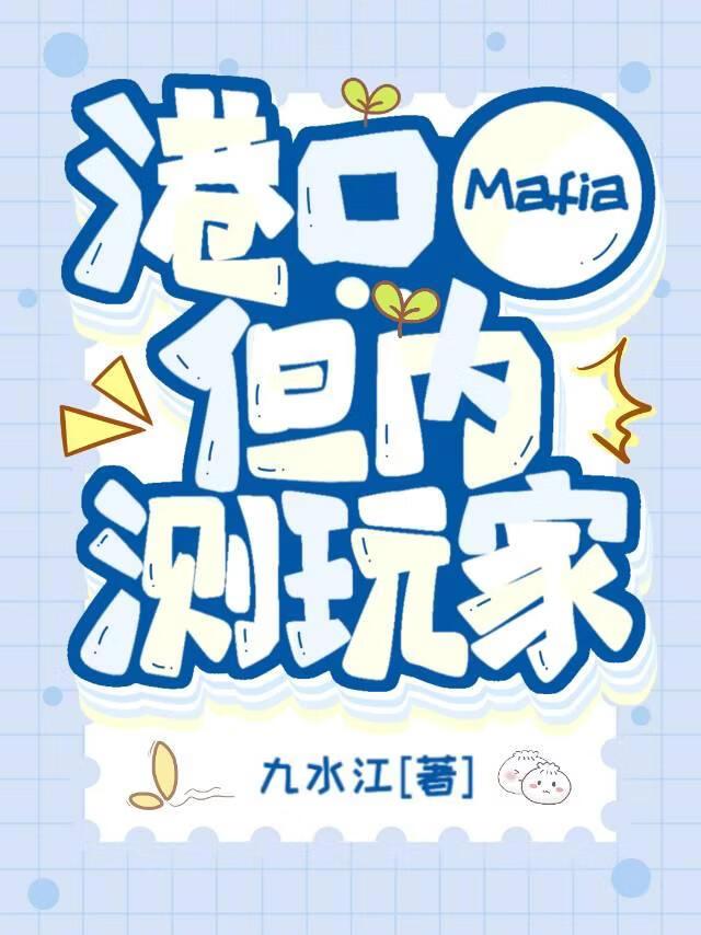 港口Mafia,但内测玩家