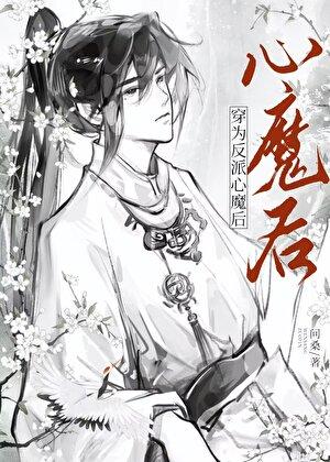 穿为反派心魔后