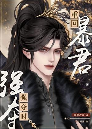 重回暴君强夺时