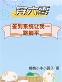 穿六零：签到系统让我一路躺平下乡怕啥？签到系统让我一路躺平