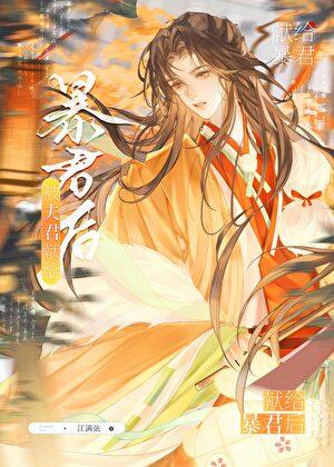 被夫君献给暴君后