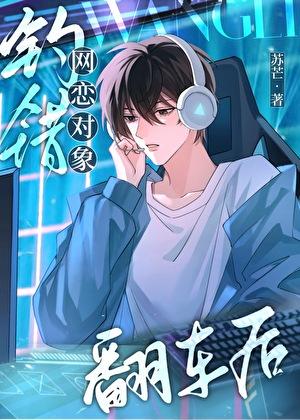 网恋有风险,奔现需谨慎