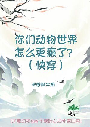 你们动物世界这么癫了吗(下部)