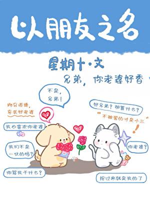 兄弟，你老婆好香
