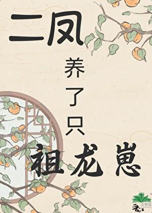 我崽祖龙,鸡飞狗跳