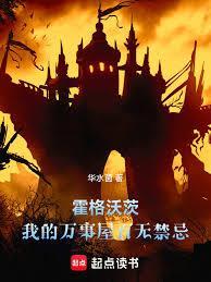 霍格沃茨:我的万事屋百无禁忌!