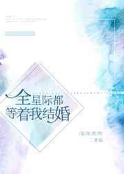 全星际都等着我结婚