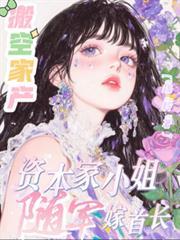 搬空家产，资本家小姐随军嫁首长