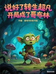 说好了转生超凡，开局成了哥布林