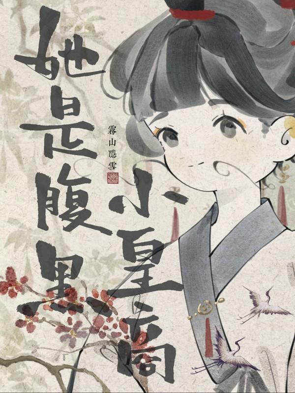 她是腹黑小皇商