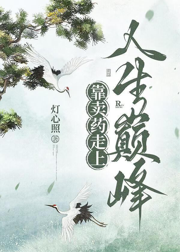 靠卖药走上人生巅峰