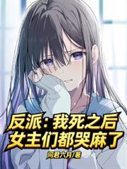 反派:我死之后,女主们都哭麻了