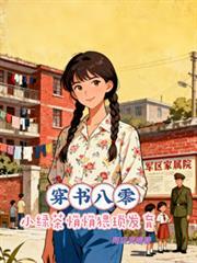 穿书八零，小绿茶悄悄猥琐发育