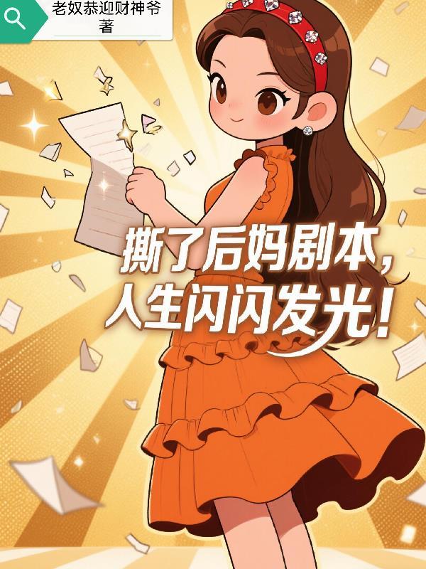撕了后妈剧本,人生闪闪发光!