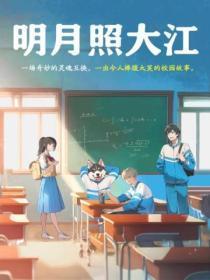 明月照大江:我们学校不对劲