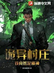 诡异村庄：我竟然是邪神