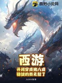 西游:开局穿成猪八戒,稳健的我无敌了