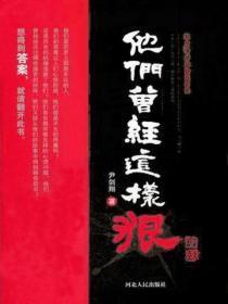 他们曾经这样狠