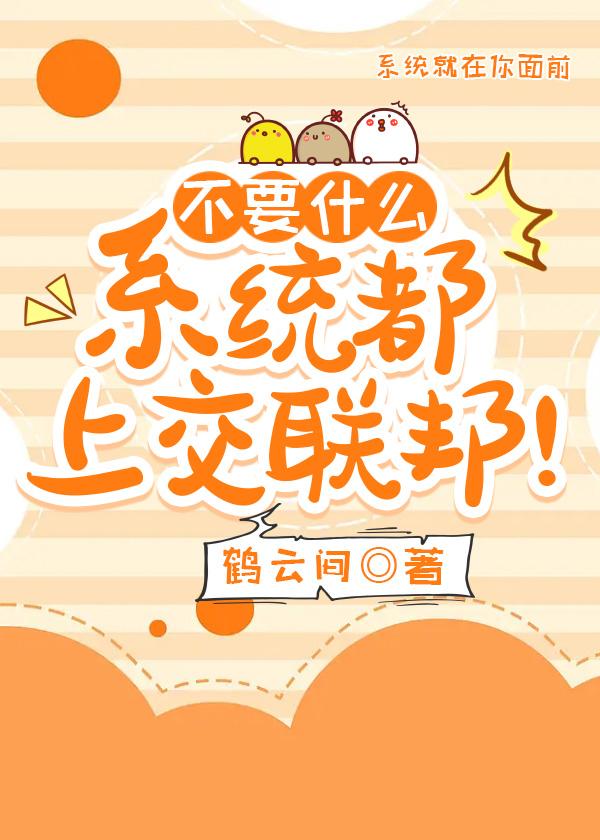不要什么系统都上交联邦!