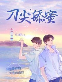 刀尖舔蜜