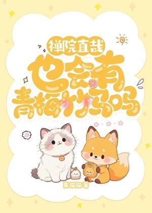 [咒回]禅院直哉也会有青梅竹马吗