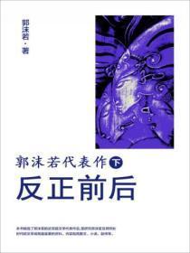 郭沫若代表作.下 反正前后