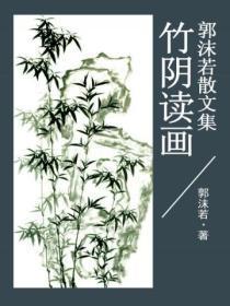 郭沫若散文集:竹阴读画