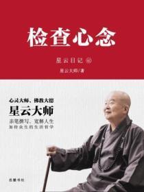 星云日记.42检查心念