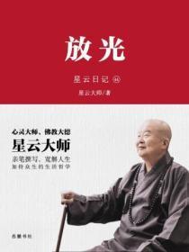 星云日记.44放光