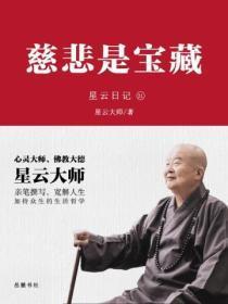 星云日记.21慈悲是宝藏